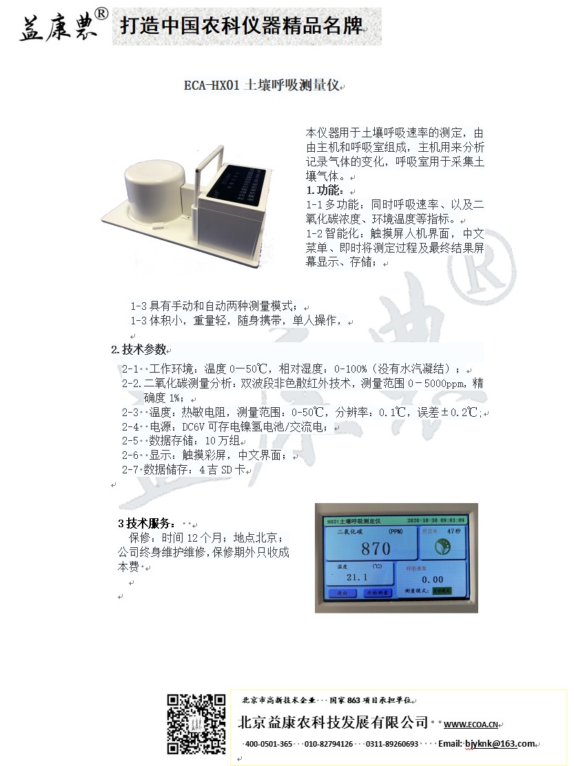 ECA-HX01 土壤呼吸作用仪-1.jpg