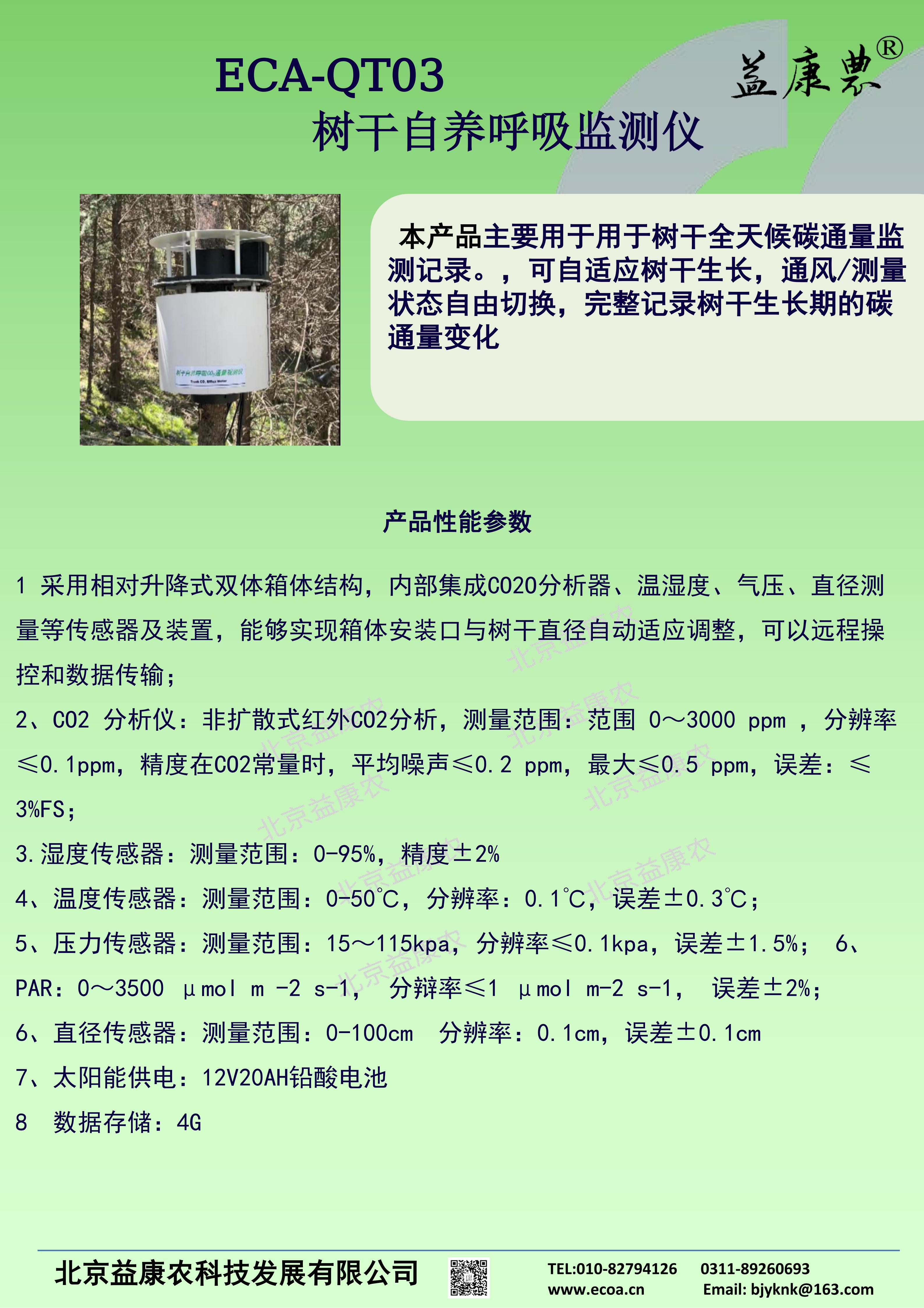 树干自养呼吸监测仪_01.jpg